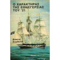 Ο ΧΑΡΑΚΤΗΡΑΣ ΤΗΣ ΕΘΝΕΓΕΡΣΙΑΣ ΤΟΥ '21